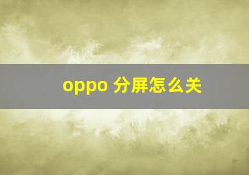 oppo 分屏怎么关